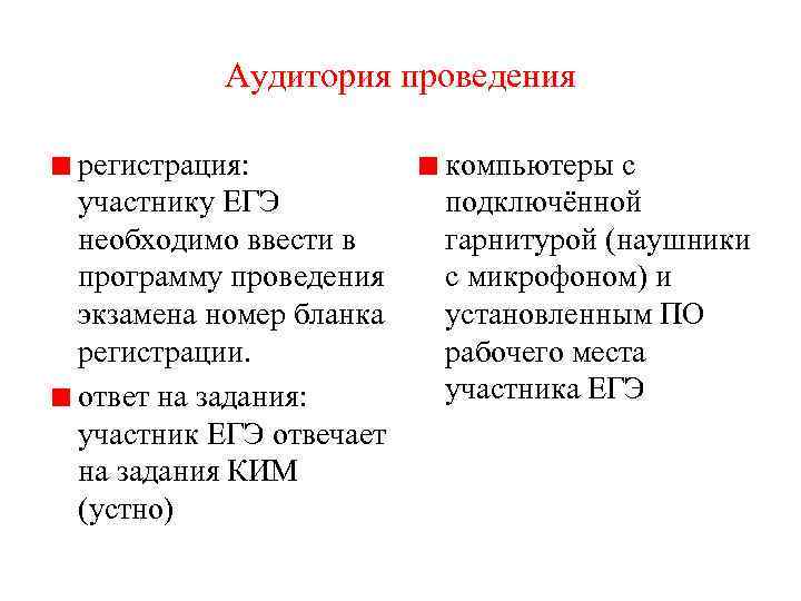 Аудитория проведения регистрация: участнику ЕГЭ необходимо ввести в программу проведения экзамена номер бланка регистрации.