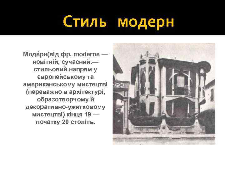 Стиль модерн Моде рн(від фр. moderne — новітній, сучасний. — стильовий напрям у європейському