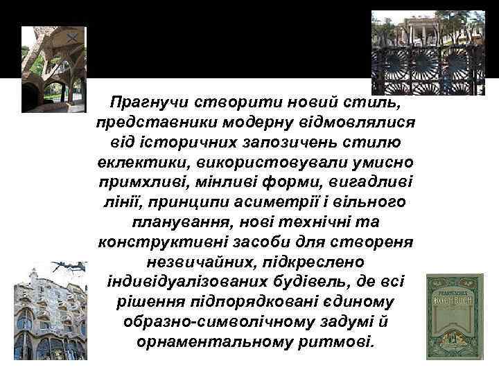 Прагнучи створити новий стиль, представники модерну відмовлялися від історичних запозичень стилю еклектики, використовували умисно