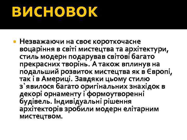 висновок Незважаючи на своє короткочасне воцаріння в світі мистецтва та архітектури, стиль модерн подарував