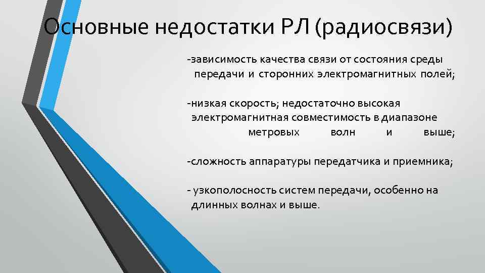 Виды связи преимущества и недостатки. Преимущества и недостатки радиосвязи. Недостатки радиосвязи. Основные недостатки радиосвязи. Основные достоинства радиосвязи.