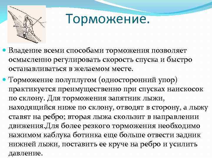 Торможение. Владение всеми способами торможения позволяет осмысленно регулировать скорость спуска и быстро останавливаться в