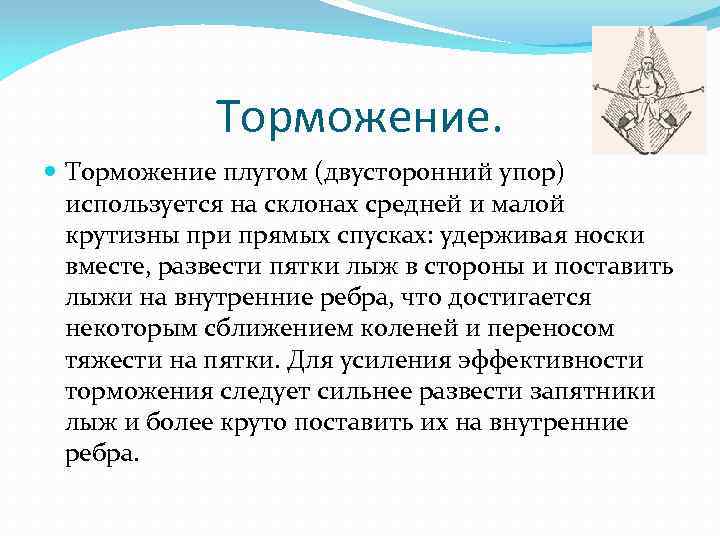 Торможение. Торможение плугом (двусторонний упор) используется на склонах средней и малой крутизны при прямых