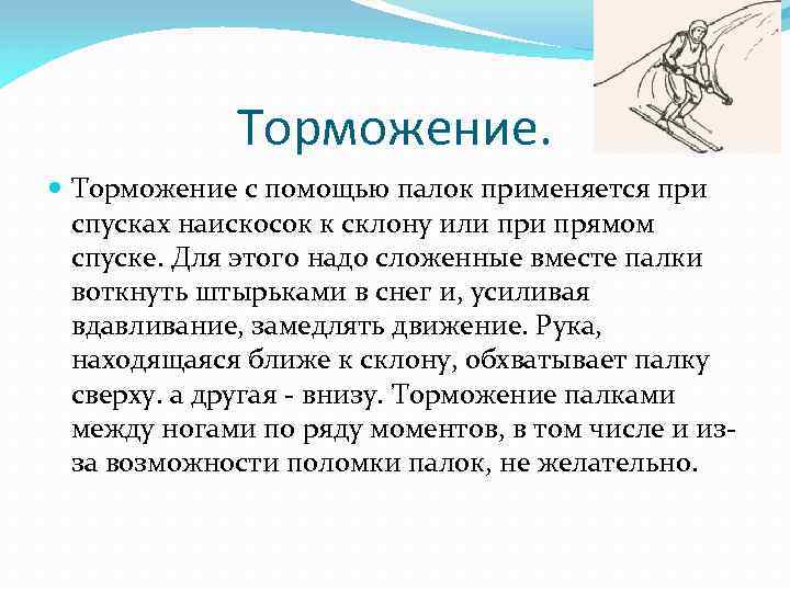 Торможение. Торможение с помощью палок применяется при спусках наискосок к склону или прямом спуске.
