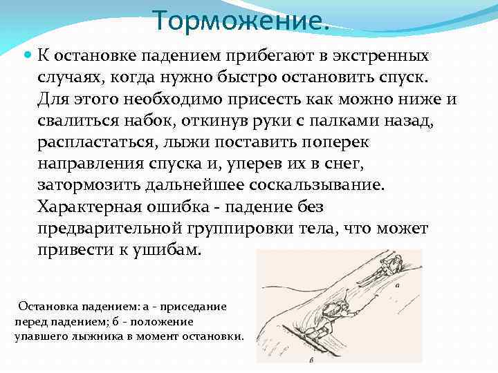 Торможение. К остановке падением прибегают в экстренных случаях, когда нужно быстро остановить спуск. Для