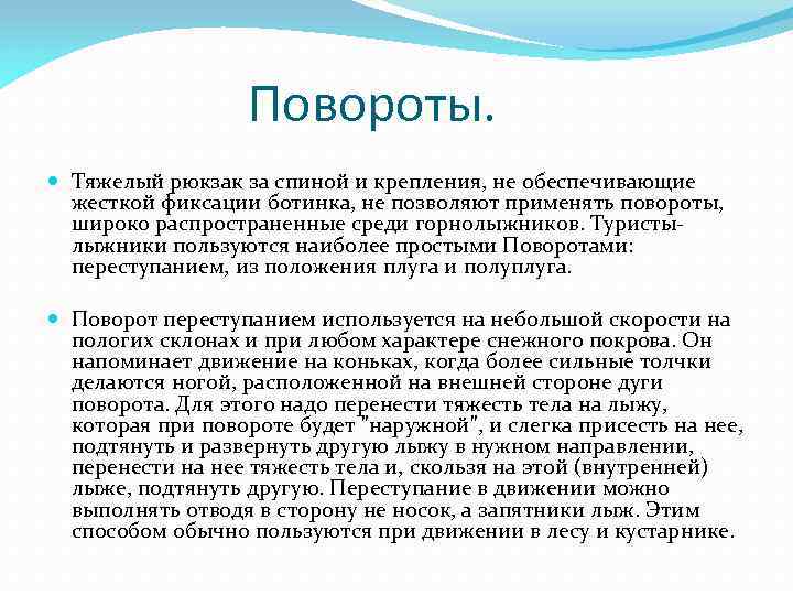 Повороты. Тяжелый рюкзак за спиной и крепления, не обеспечивающие жесткой фиксации ботинка, не позволяют