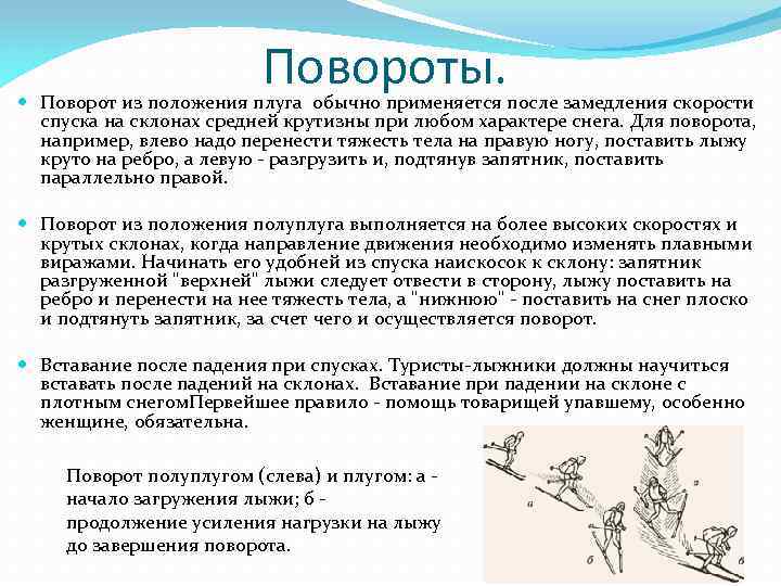 Повороты. Поворот из положения плуга обычно применяется после замедления скорости спуска на склонах средней