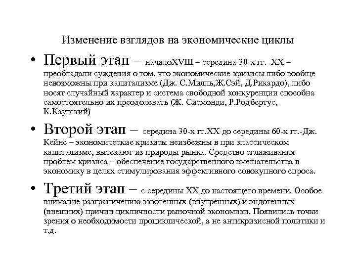 Изменение взглядов на экономические циклы • Первый этап – начало. XVIII – середина 30