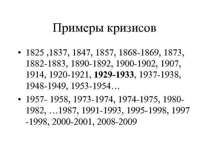 Примеры кризисов • 1825 , 1837, 1847, 1857, 1868 -1869, 1873, 1882 -1883, 1890