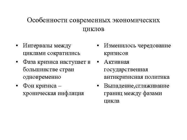 Особенности современных экономических циклов • Интервалы между • Изменилось чередование циклами сократились кризисов •