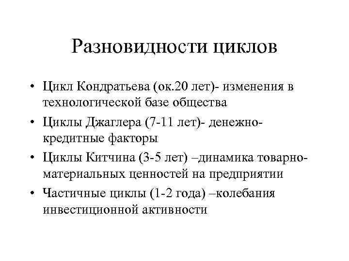 Разновидности циклов • Цикл Кондратьева (ок. 20 лет)- изменения в технологической базе общества •