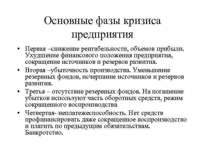 Основные фазы кризиса предприятия • Первая –снижение рентабельности, объемов прибыли. Ухудшение финансового положения предприятия,