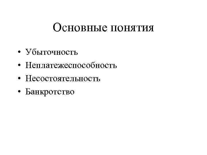 Основные понятия • • Убыточность Неплатежеспособность Несостоятельность Банкротство 