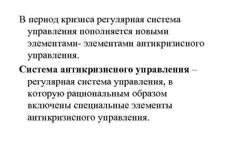 В период кризиса регулярная система управления пополняется новыми элементами- элементами антикризисного управления. Система антикризисного