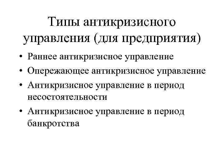 Типы антикризисного управления (для предприятия) • Раннее антикризисное управление • Опережающее антикризисное управление •