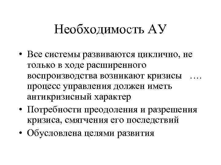 Необходимость АУ • Все системы развиваются циклично, не только в ходе расширенного воспроизводства возникают