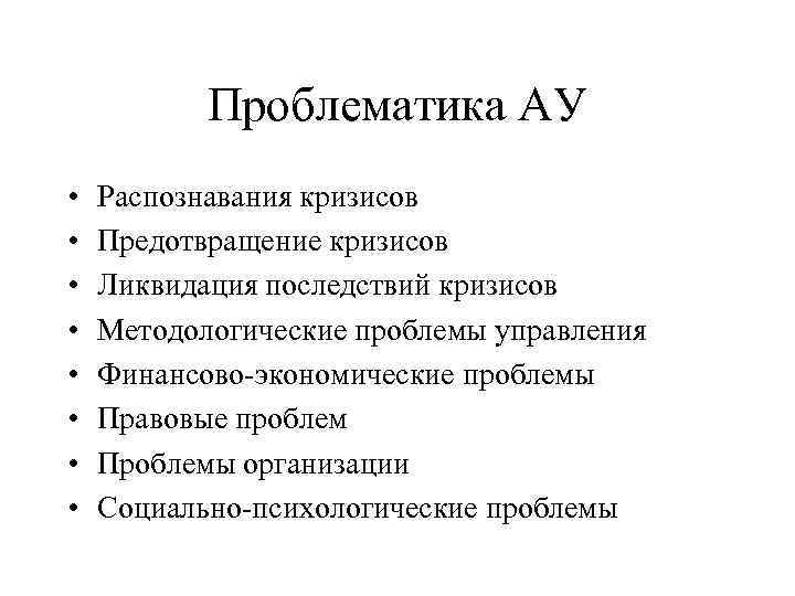 Проблематика АУ • • Распознавания кризисов Предотвращение кризисов Ликвидация последствий кризисов Методологические проблемы управления