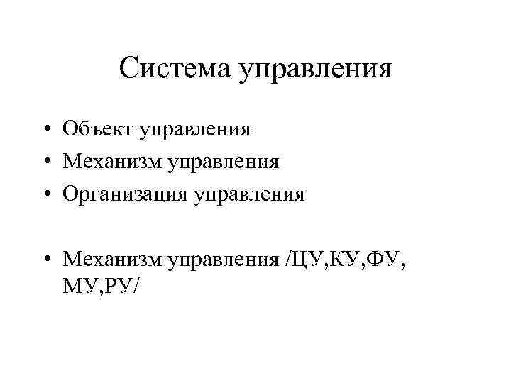 Система управления • Объект управления • Механизм управления • Организация управления • Механизм управления