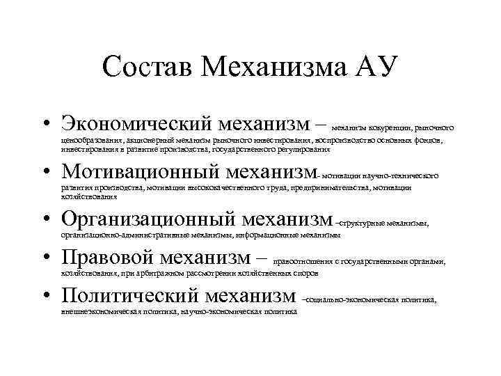 Состав Механизма АУ • Экономический механизм – механизм кокуренции, рыночного ценообразования, акционерный механизм рыночного