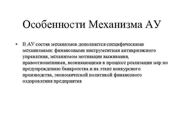 Особенности Механизма АУ • В АУ состав механизмов дополняется специфическими механизмами: финансовыми инструментами антикризисного