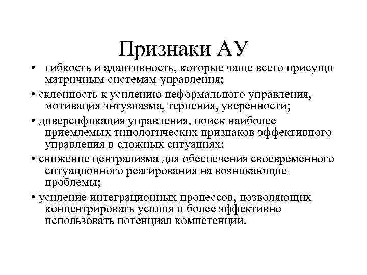 Признаки АУ • гибкость и адаптивность, которые чаще всего присущи матричным системам управления; •