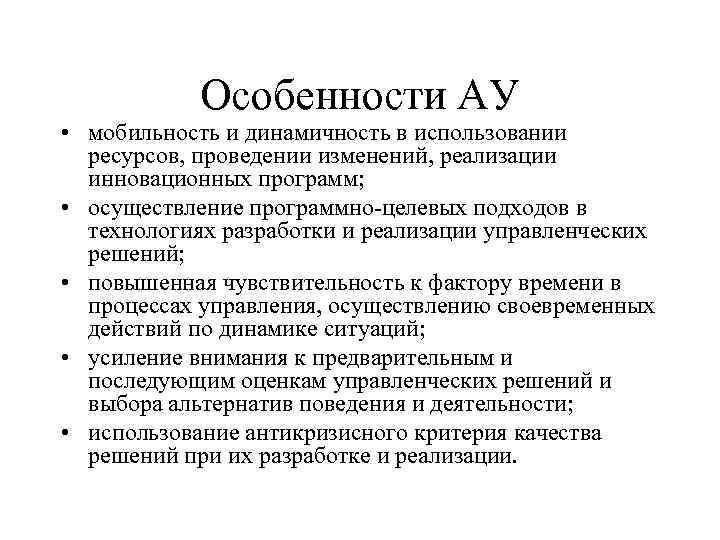 Особенности АУ • мобильность и динамичность в использовании ресурсов, проведении изменений, реализации инновационных программ;