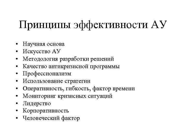 Принципы эффективности АУ • • • Научная основа Искусство АУ Методология разработки решений Качество