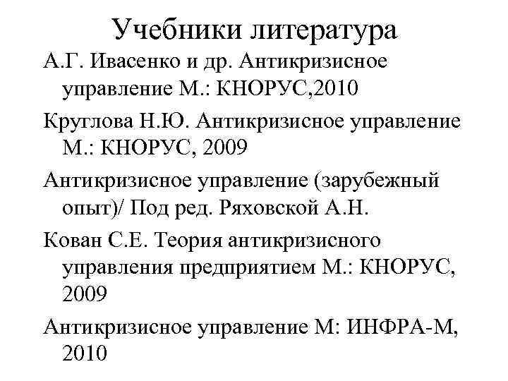 Учебники литература А. Г. Ивасенко и др. Антикризисное управление М. : КНОРУС, 2010 Круглова