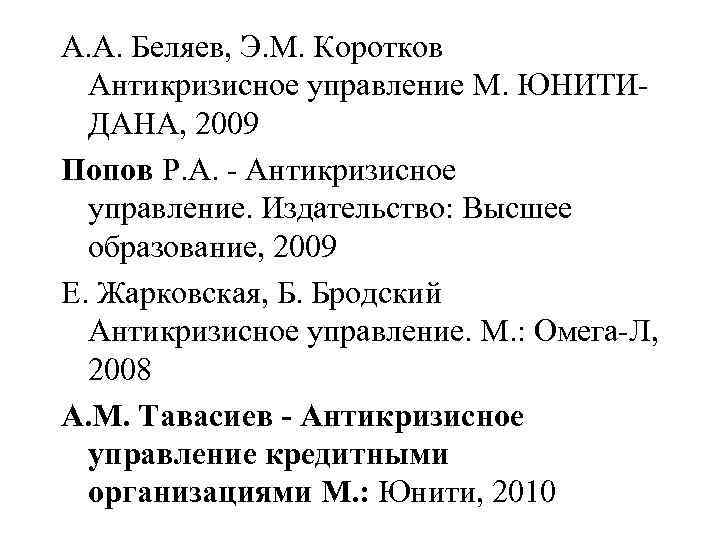 А. А. Беляев, Э. М. Коротков Антикризисное управление М. ЮНИТИДАНА, 2009 Попов Р. А.