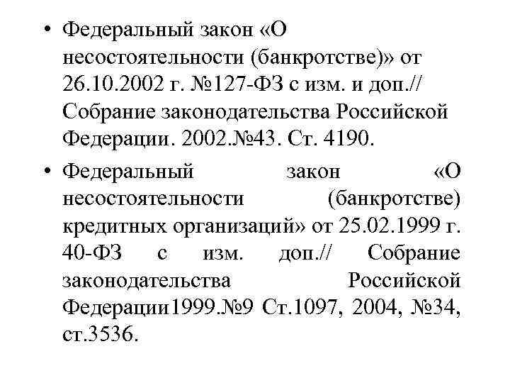  • Федеральный закон «О несостоятельности (банкротстве)» от 26. 10. 2002 г. № 127