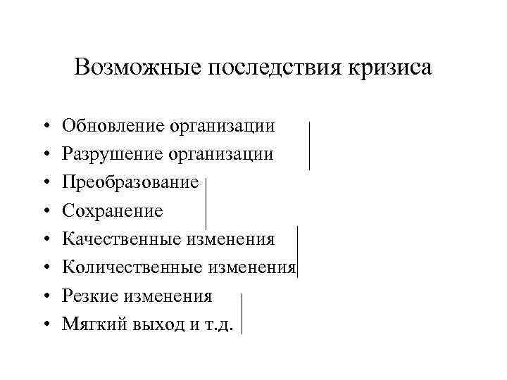 Возможные последствия кризиса • • Обновление организации Разрушение организации Преобразование Сохранение Качественные изменения Количественные