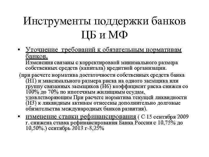Инструменты поддержки банков ЦБ и МФ • Уточнение требований к обязательным нормативам банков. Изменения
