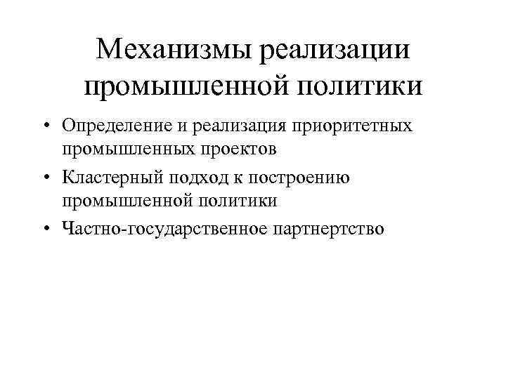 Механизмы реализации промышленной политики • Определение и реализация приоритетных промышленных проектов • Кластерный подход