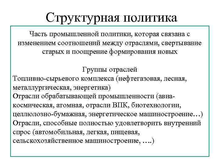 Структурная политика Часть промышленной политики, которая связана с изменением соотношений между отраслями, свертывание старых