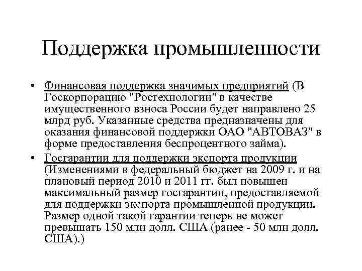 Поддержка промышленности • Финансовая поддержка значимых предприятий (В Госкорпорацию "Ростехнологии" в качестве имущественного взноса