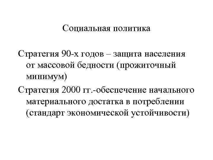 Социальная политика Стратегия 90 -х годов – защита населения от массовой бедности (прожиточный минимум)