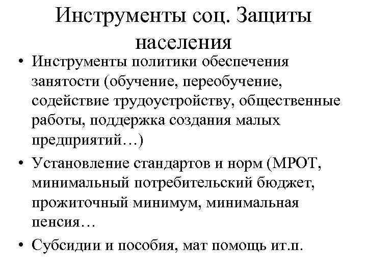 Инструменты соц. Защиты населения • Инструменты политики обеспечения занятости (обучение, переобучение, содействие трудоустройству, общественные