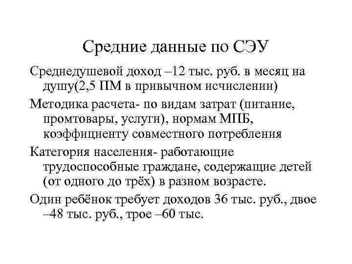 Средние данные по СЭУ Среднедушевой доход – 12 тыс. руб. в месяц на душу(2,
