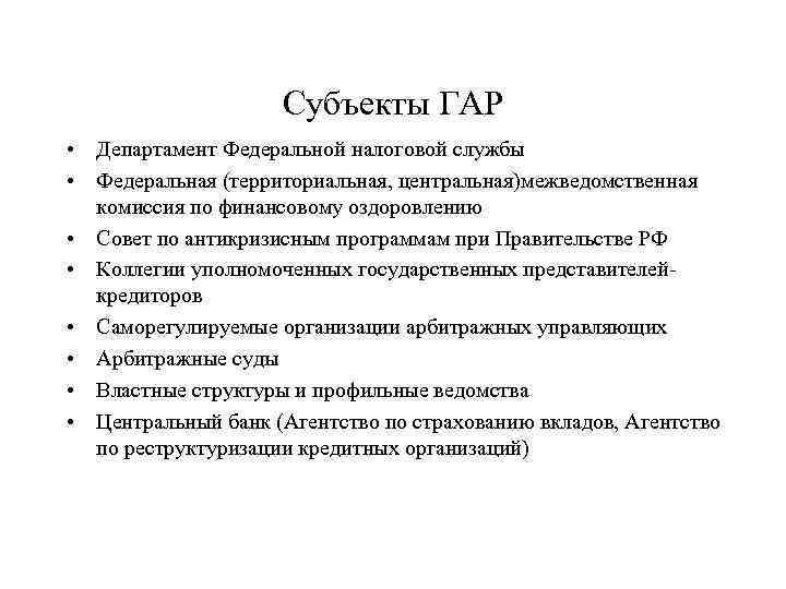 Субъекты ГАР • Департамент Федеральной налоговой службы • Федеральная (территориальная, центральная)межведомственная комиссия по финансовому