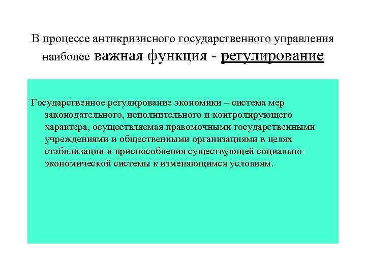 В процессе антикризисного государственного управления наиболее важная функция - регулирование Государственное регулирование экономики –