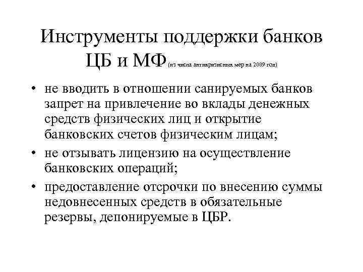 Инструменты поддержки банков ЦБ и МФ (из числа антикризисных мер на 2009 год) •