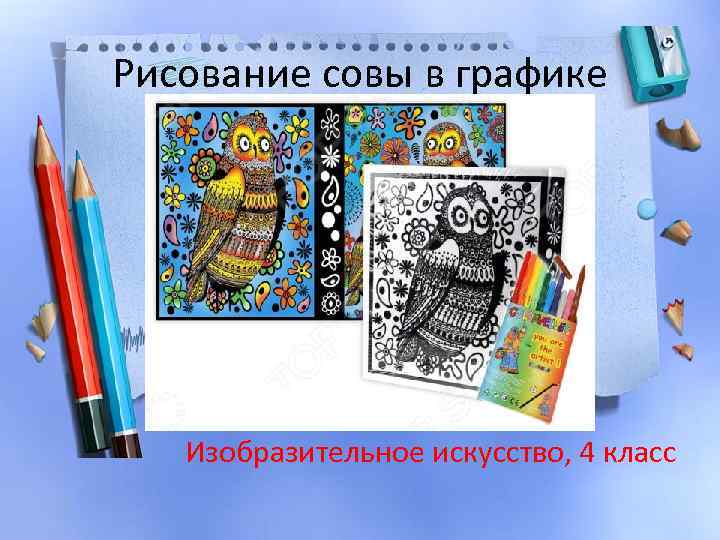 Рисование совы в графике Изобразительное искусство, 4 класс 