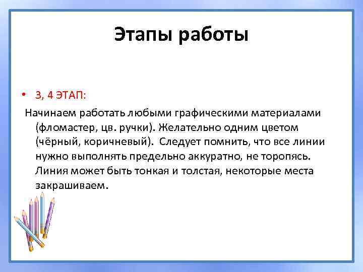 Этапы работы • 3, 4 ЭТАП: Начинаем работать любыми графическими материалами (фломастер, цв. ручки).