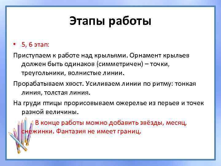 Этапы работы • 5, 6 этап: Приступаем к работе над крыльями. Орнамент крыльев должен