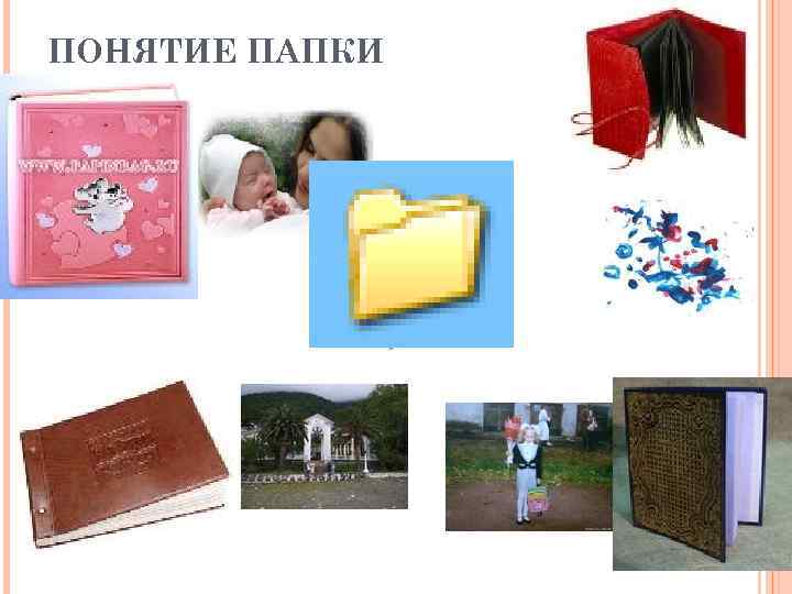 ПОНЯТИЕ ПАПКИ 
