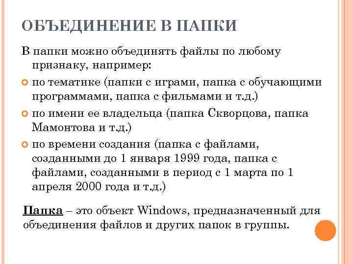 ОБЪЕДИНЕНИЕ В ПАПКИ В папки можно объединять файлы по любому признаку, например: по тематике