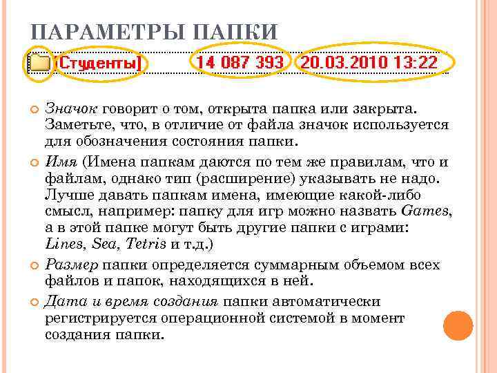 ПАРАМЕТРЫ ПАПКИ Значок говорит о том, открыта папка или закрыта. Заметьте, что, в отличие