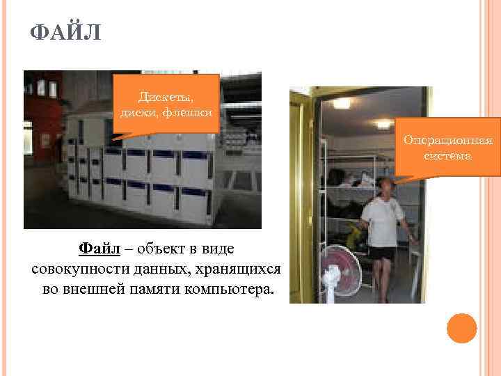 ФАЙЛ Дискеты, диски, флешки Операционная система Файл – объект в виде совокупности данных, хранящихся