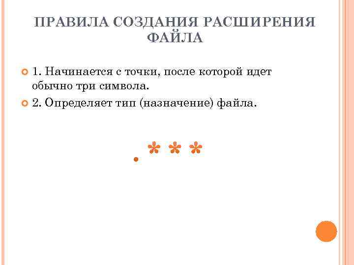 ПРАВИЛА СОЗДАНИЯ РАСШИРЕНИЯ ФАЙЛА 1. Начинается с точки, после которой идет обычно три символа.