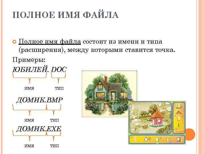 ПОЛНОЕ ИМЯ ФАЙЛА Полное имя файла состоит из имени и типа (расширения), между которыми